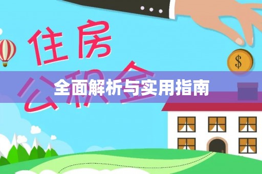 弋阳全面解析与实用指南