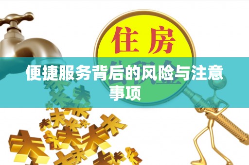 弋阳便捷服务背后的风险与注意事项