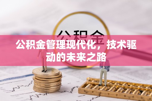 弋阳公积金管理现代化，技术驱动的未来之路