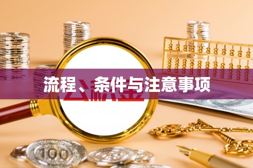 弋阳流程、条件与注意事项