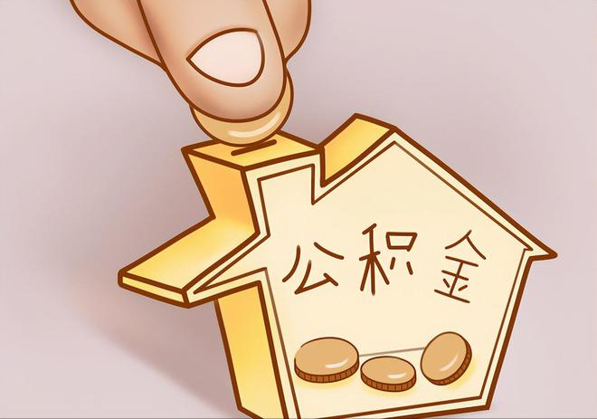 弋阳住房公积金提取代办