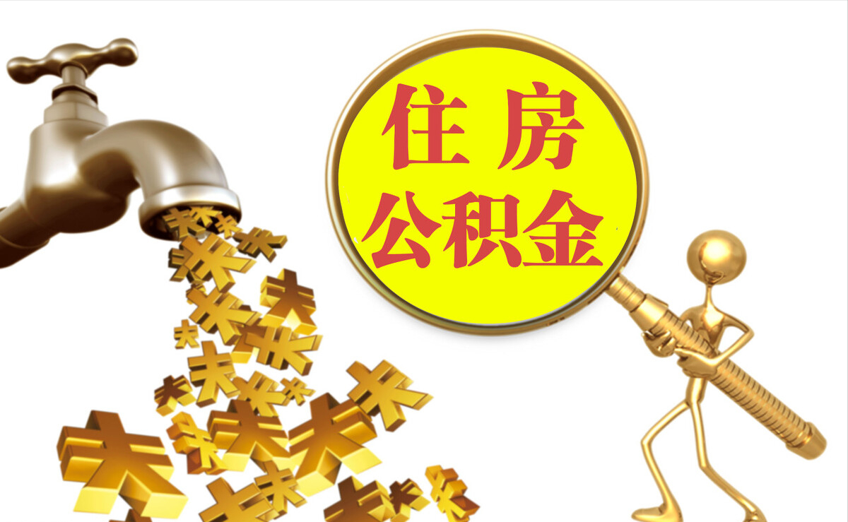弋阳个人公积金提取代办
